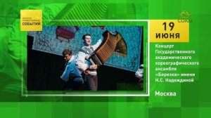 Москва. Концерт Государственного академического хореографического ансамбля «Березка»