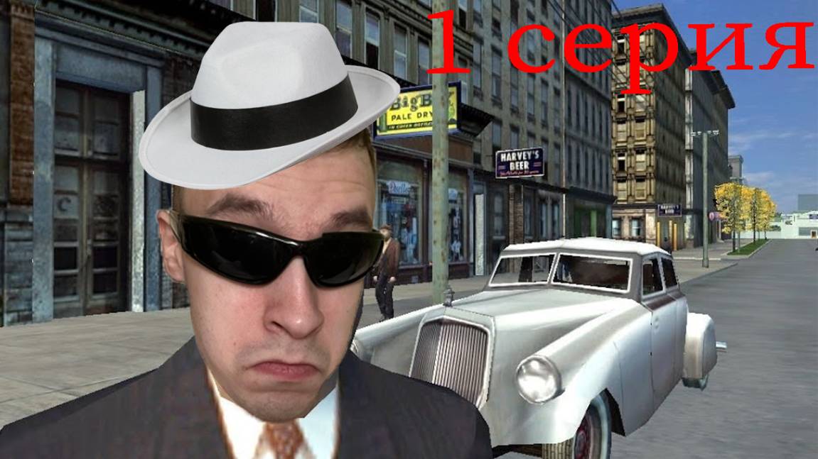 Mafia: The City of Lost Heaven! Снова грязная Мафия! №1