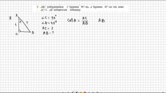Геометрия 8 сынып 6, 7, 8, 9, 10, 11 есеп 16 параграф Тригономе?