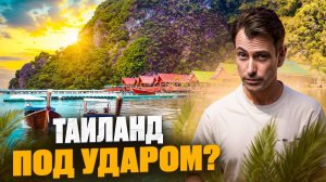 Туризму в Таиланде КОНЕЦ?! Влияние Новых Законов на Недвижимость в Таиланде // Новости Таиланд