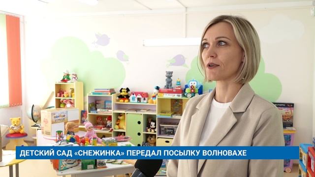 ДЕТСКИЙ САД «СНЕЖИНКА» ПЕРЕДАЛ ПОСЫЛКУ ВОЛНОВАХЕ
