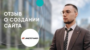 Реальный отзыв о разработке сайта в агентстве  iTargency для компании Мастер-ключ из г. Рязань.