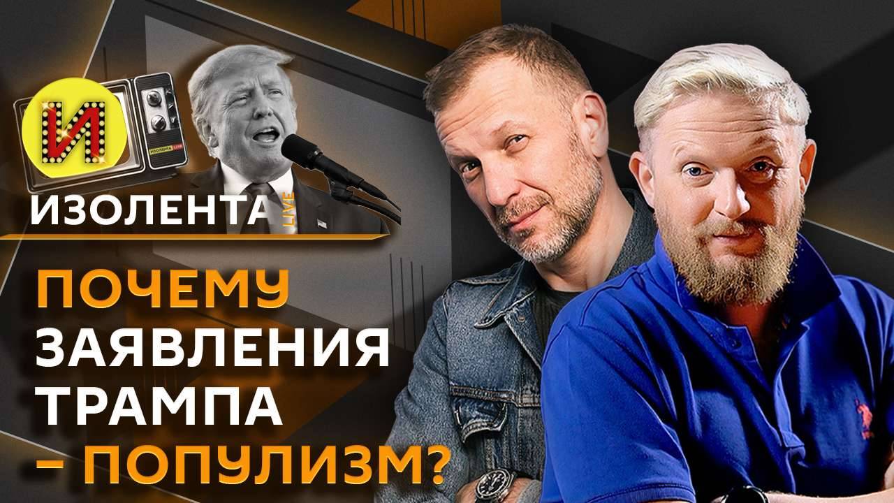 Изолента Live. Летняя кампания ВС РФ, борьба с коррупцией и нелегальной миграцией