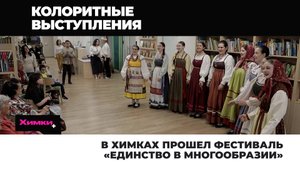 В ХИМКАХ ПРОШЕЛ ФЕСТИВАЛЬ «ЕДИНСТВО В МНОГООБРАЗИИ»