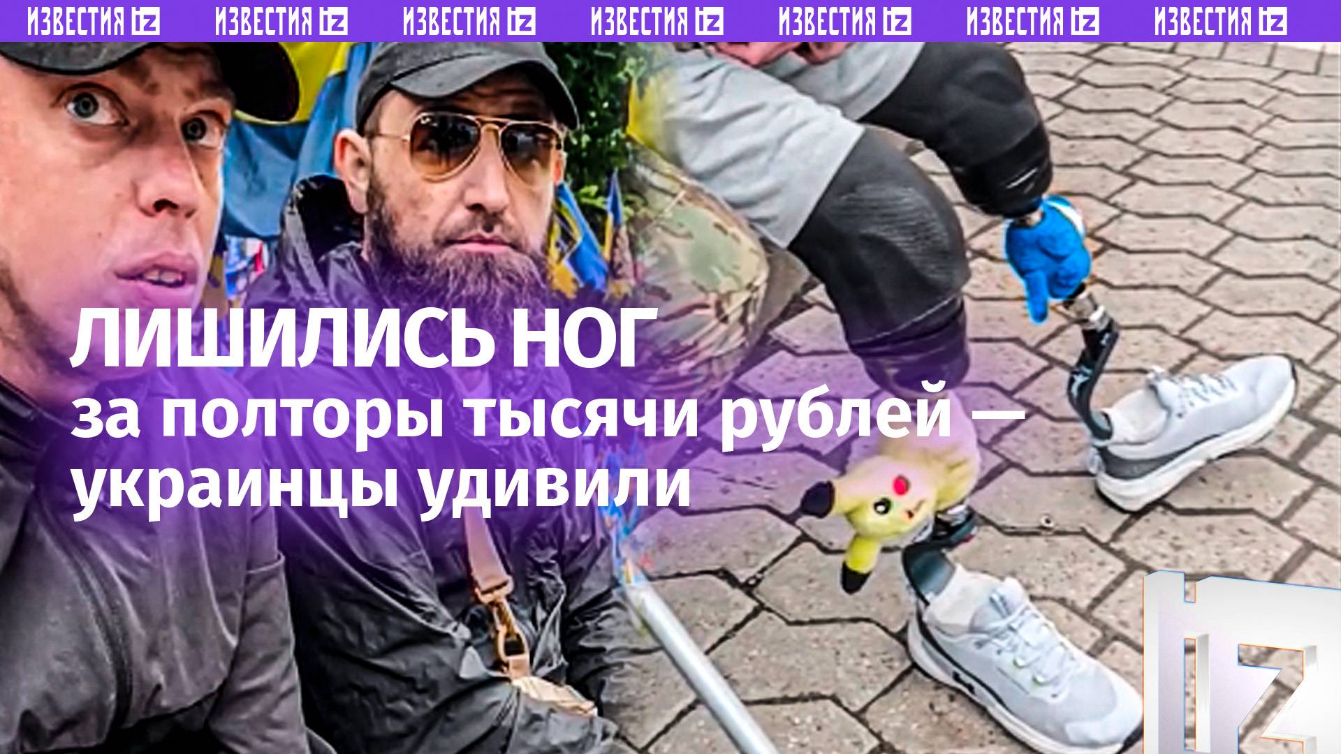 Это ***!: украинцы лишились ног за 1,5 тыс. руб. в месяц