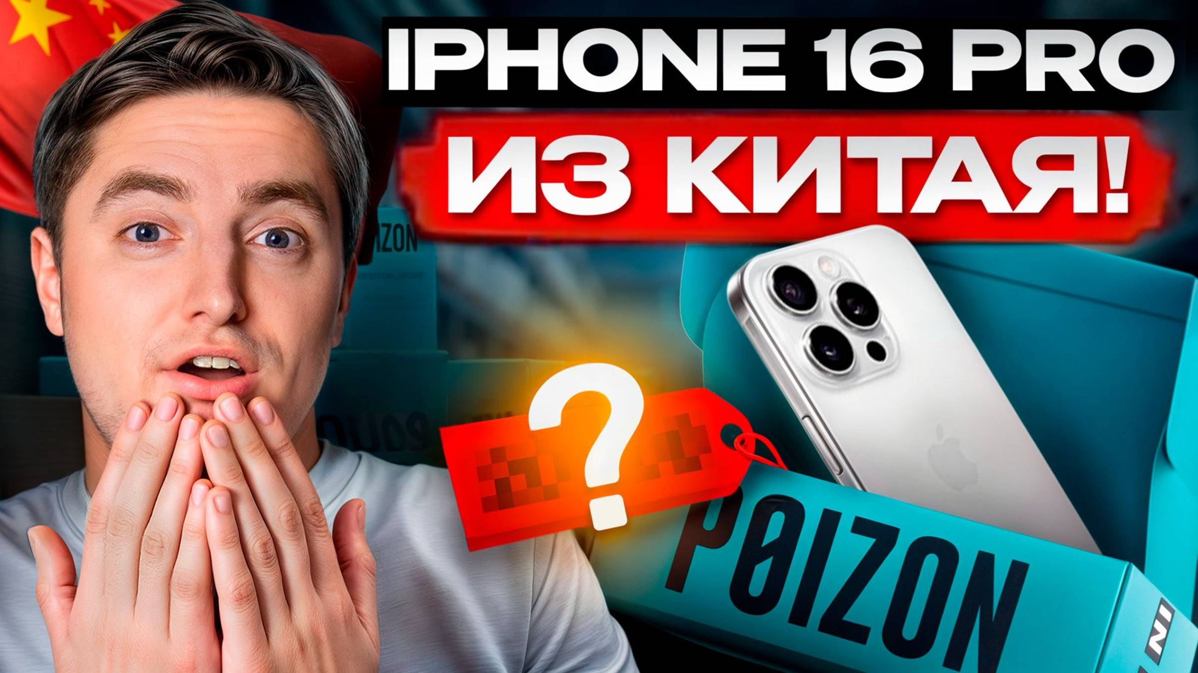 Распаковка iPhone из Китая: СЭКОНОМИЛ 30 000₽! / Как не нарваться на подделку техники в 2025 году?