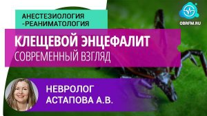Невролог Астапова А.В.: Клещевые инфекции. Часть 2