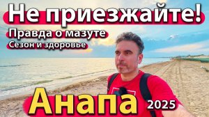 Анапа - не приезжайте! Правда о мазуте. Сезон и здоровье. Весна 2025.