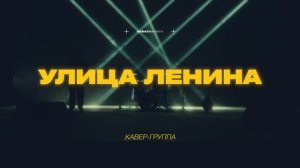 Кавер группа Улица Ленина - Промо видео 2025. Новосибирск