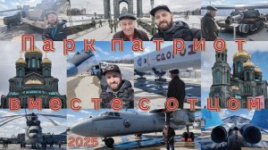 Парк патриот вместе с отцом