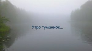 Утро туманное