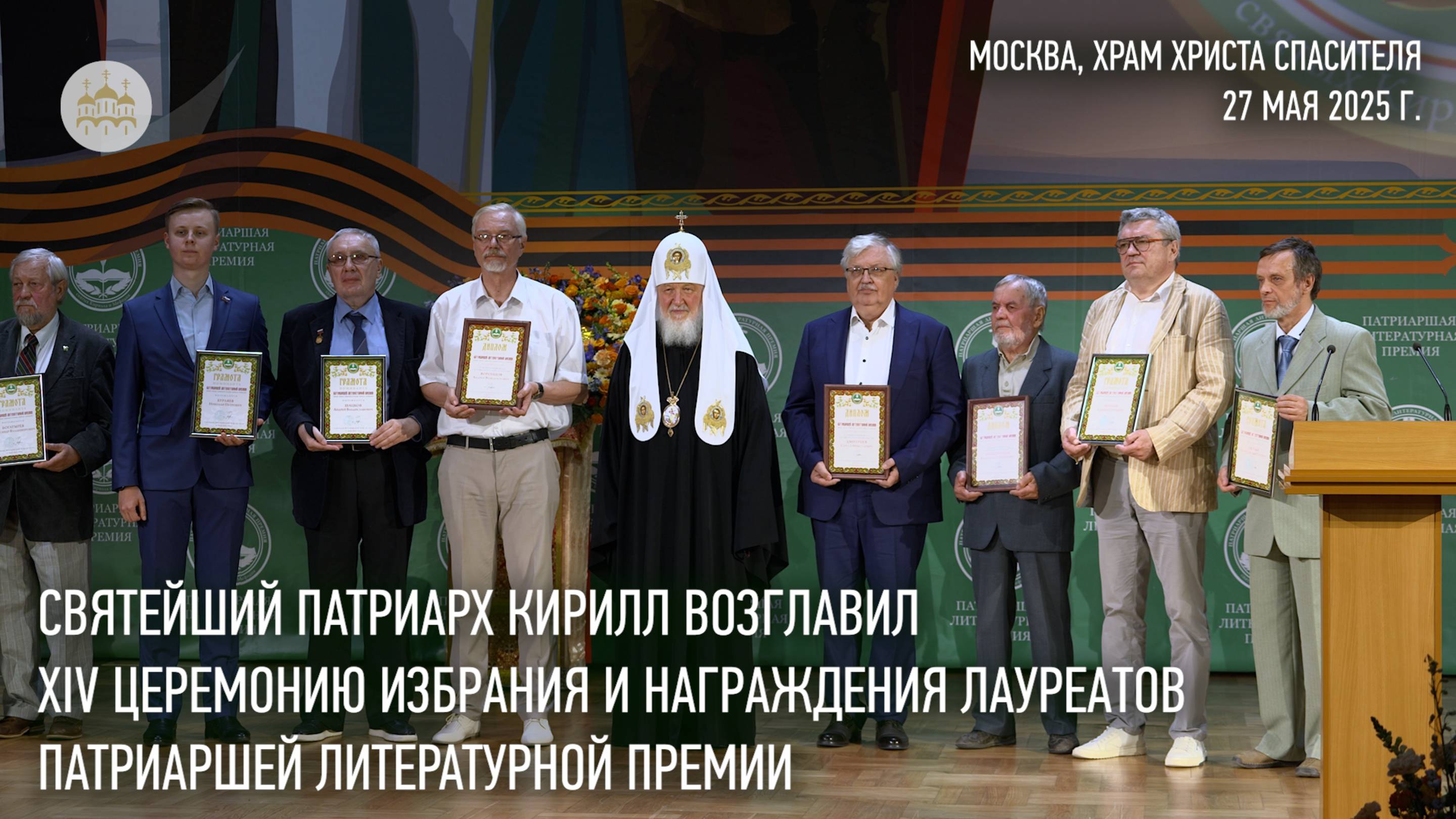 Состоялось вручение Патриаршей литературной премии