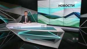 Новости Алтайского края 29 мая 2025 года, выпуск в 6:35
