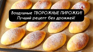 Воздушные ТВОРОЖНЫЕ ПИРОЖКИ.  Лучший рецепт без дрожжей!