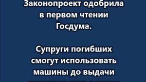 Вдовы бойцов СВО смогут пользоваться авто мужей