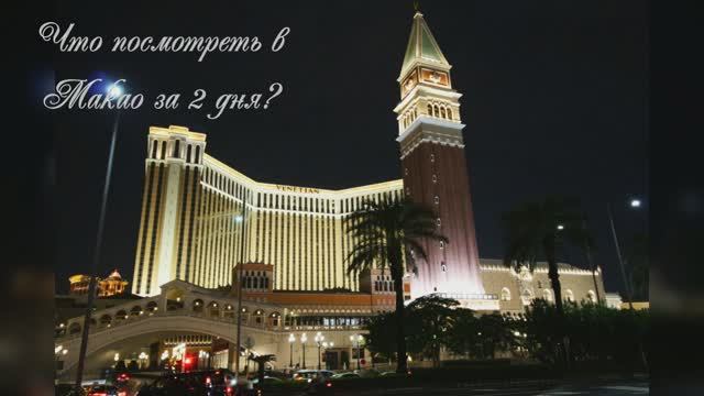 Макао. Что посмотреть за 2 дня. смотреть онлайн