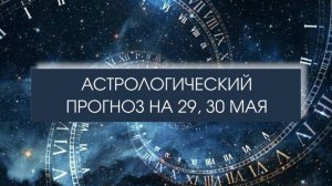 Прогноз на 29 и 30 мая
#четверг #пятница #лунавраке