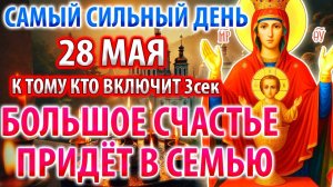 28 мая ВКЛЮЧИ И СЧАСТЬЕ ПРИДЁТ! Сила Молитвы и Акафист Богородице Неупиваемая Чаша. Православие