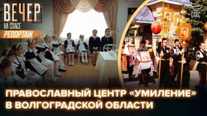Царские традиции – детям XXI века: как в «Умилении» растят новое поколение