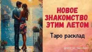 НОВОЕ ЗНАКОМСТВО ЭТИМ ЛЕТОМ