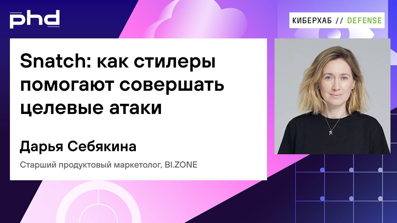 Snatch  как стилеры помогают совершать целевые атаки