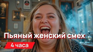 Звуки для соседей - пьяный женский смех с промежутками