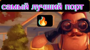 Самый лучший порт привет сосед пре альфа на телефон🔥