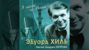 Эдуард Хиль - Гаснут на песке волны без следа Из х ф «За