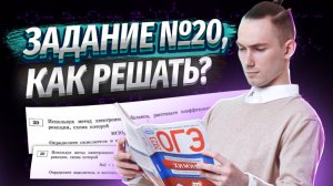 ОВР С НУЛЯ: Задание 20 ОГЭ по химии — Поймет каждый | Умскул