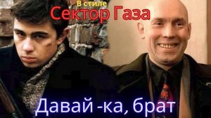 В стиле Сектор Газа - Давай-ка, брат