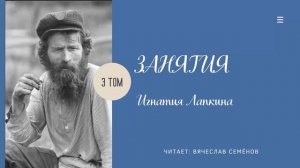 "Вознесение" проповедь на занятиях. 3 том. Игнатий Лапкин