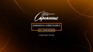 76 Кузьмина Александра| Сергиев Посад | Конкурс Стремление 2025|#stremleniedance2025