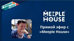 Meeple House в эфире Граникона