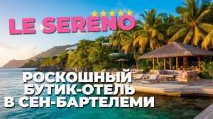 Сент-Бартс: Роскошный бутик-отель LE SERENO – погружаемся в мир комфорта и стиля! 🏨💖
