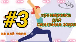 Табата-Тренировка №3: Жиросжигающая Домашняя Фитнес-Кардио на Всё Тело (30 минут с Планкой)