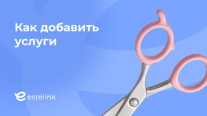 Как добавить услугу