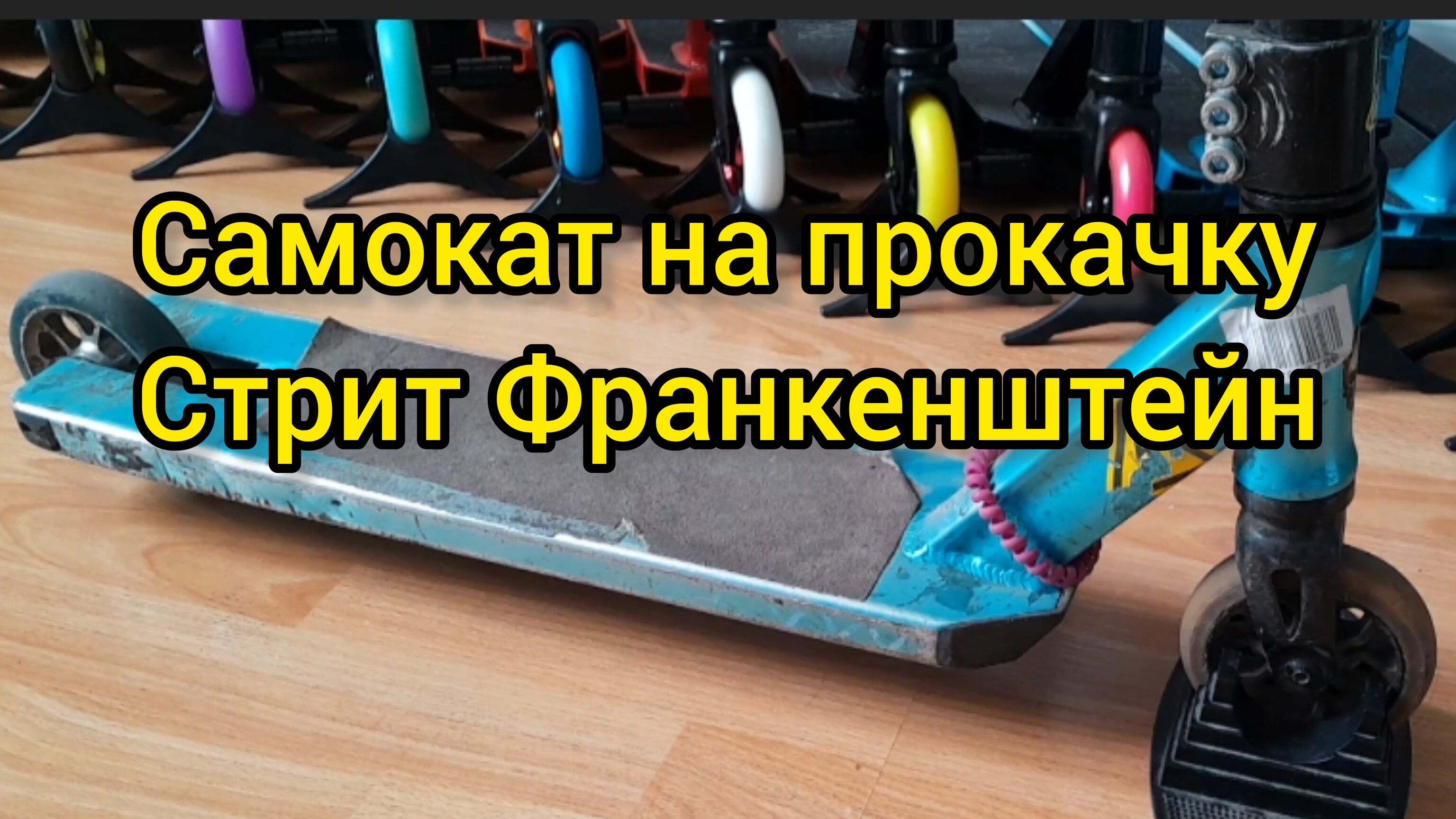 трюковой самокат на прокачку. ateox maul - стрит Франкенштейн