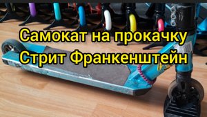 трюковой самокат на прокачку. ateox maul - стрит Франкенштейн