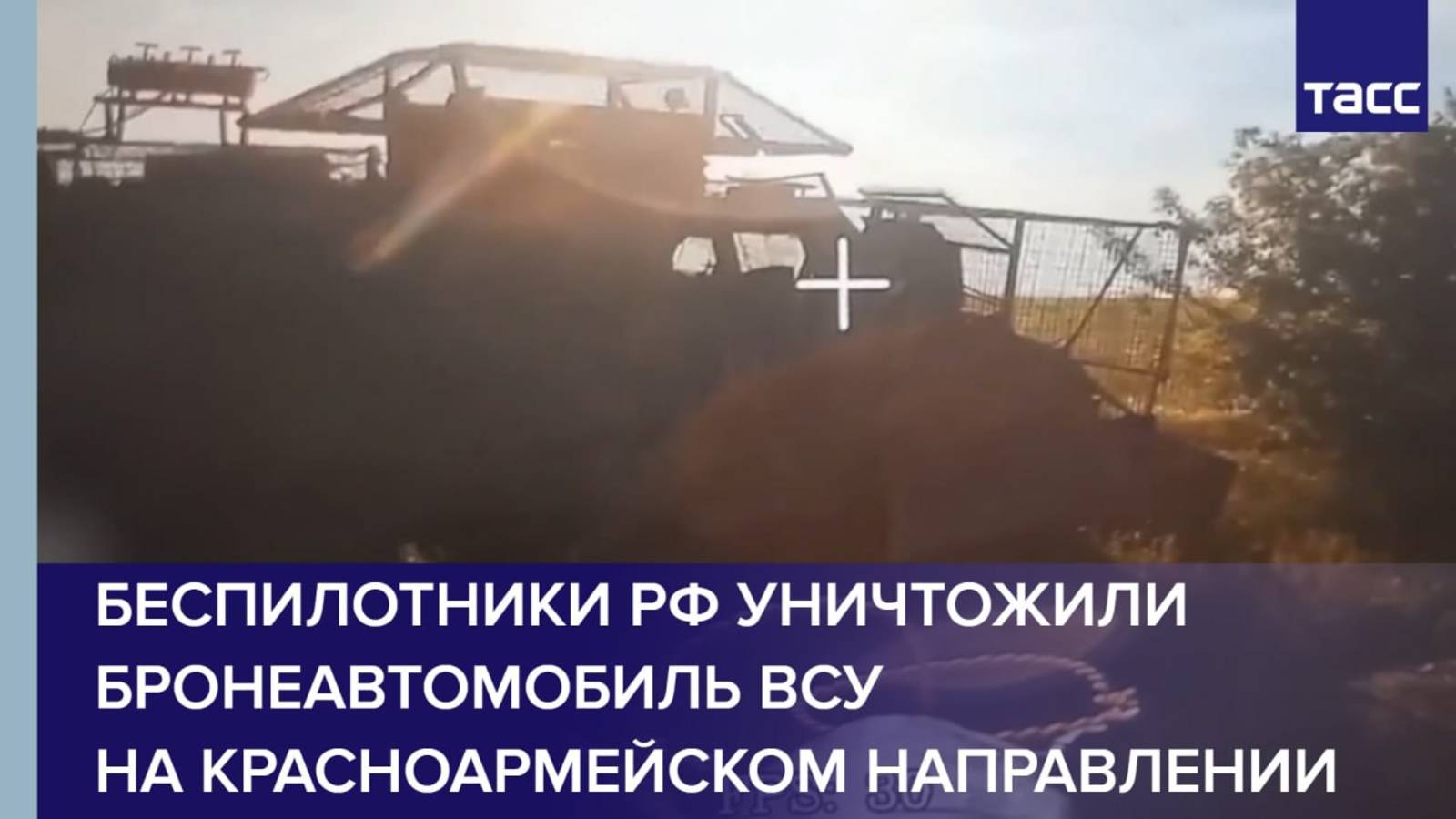 Беспилотники РФ уничтожили бронеавтомобиль ВСУ на красноармейском направлении