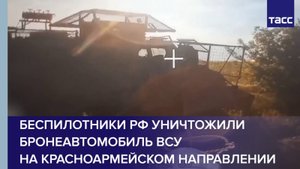 Беспилотники РФ уничтожили бронеавтомобиль ВСУ на красноармейском направлении