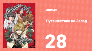 Путешествие на Запад 28 серия (аниме-сериал, 2000)