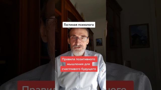 Правила позитивного мышления для счастливого будущего.#левшинов