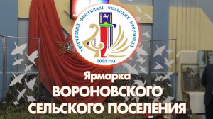 Творческий фестиваль. Ярмарка Вороновского поселения - 2025