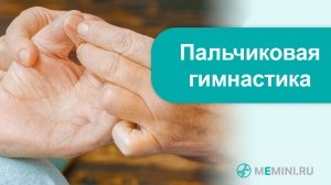 Деменция | Профилактика деменции | Пальчиковая гимнастика. Видео 5