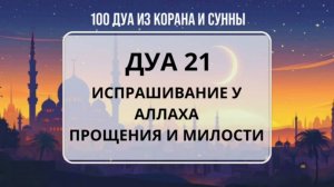 МОЩНОЕ ДУА ПЕРЕД СНОМ | ЗАЩИТА ОТ ШАЙТАНА И ПРОЩЕНИЕ ГРЕХОВ