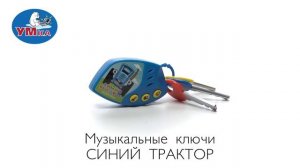Обучающие игрушки СИНИЙ ТРАКТОР, Умка 2102M008-R1