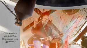 Олег Иванов, Покровский #звон (фрагмент). Праздник Святой Троицы, Китайское подворье, 4.06.2023 г.