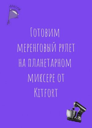 Готовим меренговый рулет на планетарном миксере от Kitfort #kitfort KT-1343-2