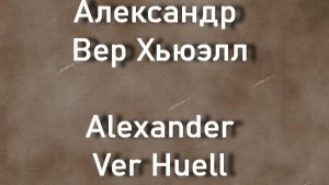 Александр Вер Хьюэлл Alexander Ver Huell биография работы