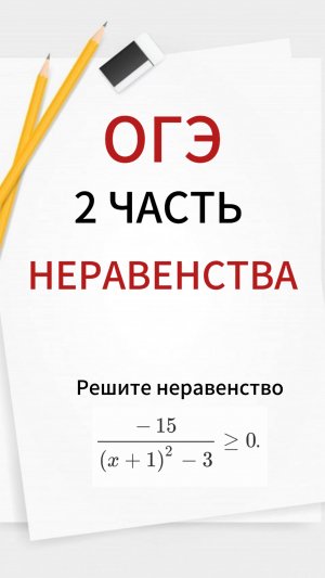 ДО ОГЭ ПО МАТЕМАТИКЕ ОСТАЛОСЬ 6 ДНЕЙ!🔥 РЕШЕНИЕ НЕРАВЕНСТВ 2 ЧАСТЬ. ПОДГОТОВКА К ОГЭ ПО МАТЕМАТИКЕ